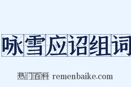 咏雪应诏组词是什么意思的图片